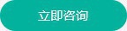 立即咨詢